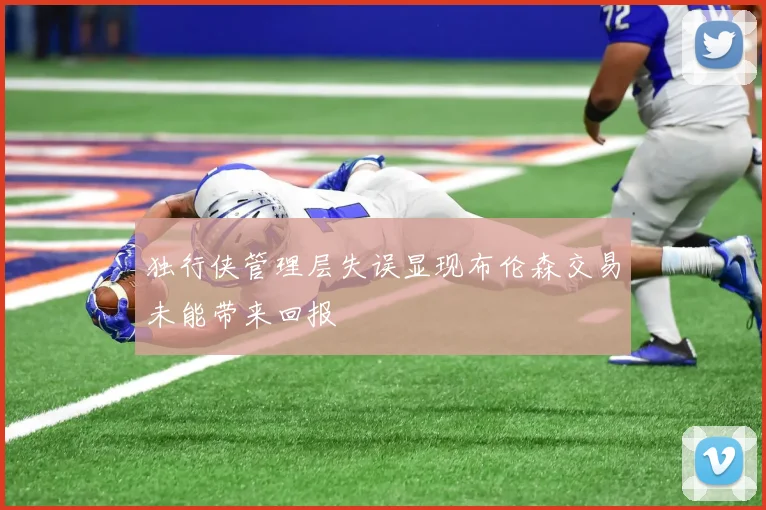 独行侠管理层失误显现布伦森交易未能带来回报