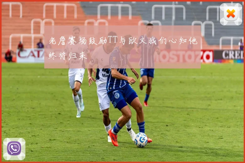 老詹赛场鼓励TT与欧文我们心知他终将归来