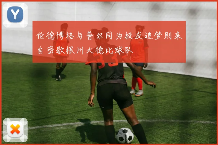 伦德博格与普尔同为校友追梦则来自密歇根州大德比球队