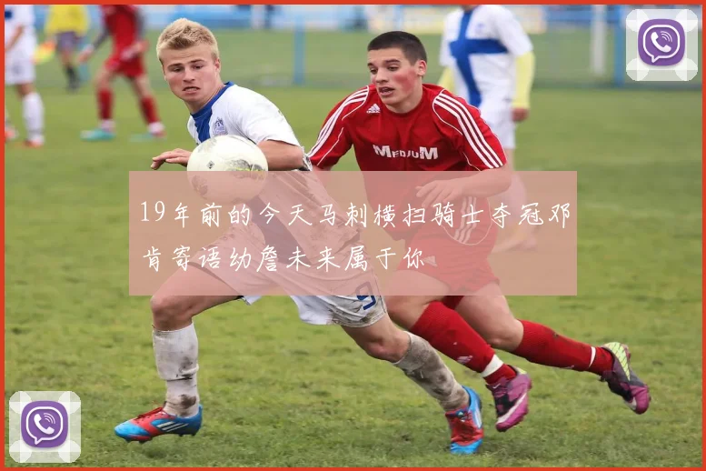 19年前的今天马刺横扫骑士夺冠邓肯寄语幼詹未来属于你