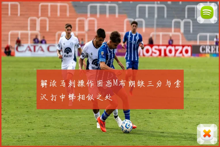 解读马刺操作困惑M布朗缺三分与索汉打中锋相似之处
