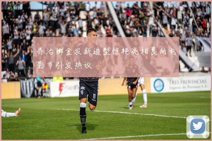 乔治娜金发新造型惊艳亮相戛纳电影节引发热议