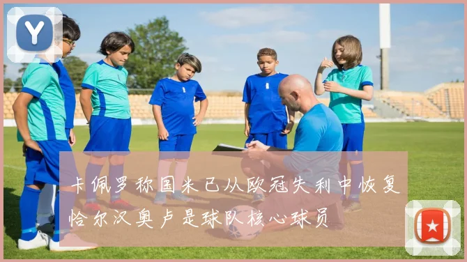 卡佩罗称国米已从欧冠失利中恢复恰尔汉奥卢是球队核心球员