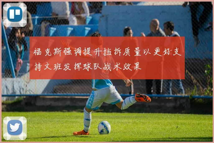 福克斯强调提升挡拆质量以更好支持文班发挥球队战术效果