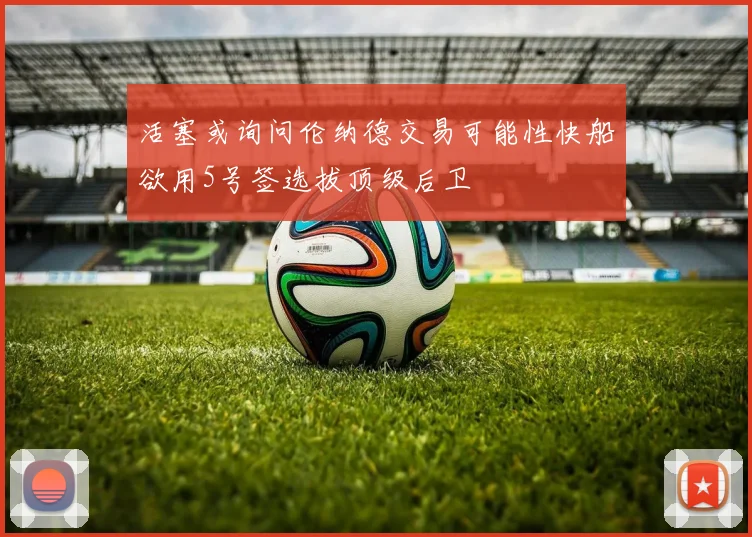 活塞或询问伦纳德交易可能性快船欲用5号签选拔顶级后卫