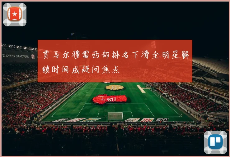 贾马尔穆雷西部排名下滑全明星解锁时间成疑问焦点