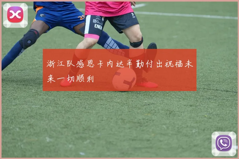 浙江队感恩卡内达辛勤付出祝福未来一切顺利