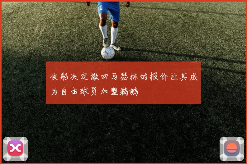 快船决定撤回马瑟林的报价让其成为自由球员加盟鹈鹕